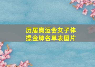 历届奥运会女子体操金牌名单表图片