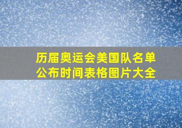 历届奥运会美国队名单公布时间表格图片大全