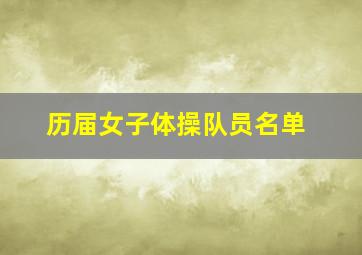 历届女子体操队员名单