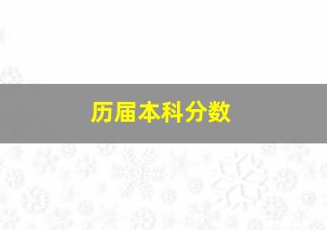 历届本科分数