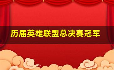 历届英雄联盟总决赛冠军