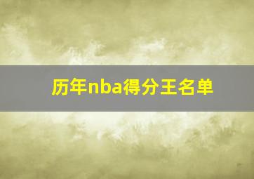 历年nba得分王名单