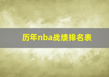 历年nba战绩排名表