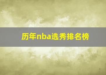 历年nba选秀排名榜