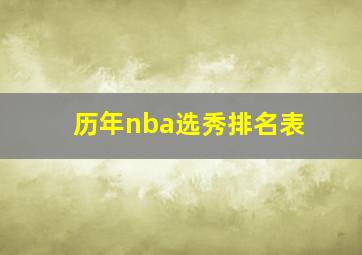 历年nba选秀排名表