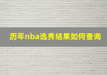 历年nba选秀结果如何查询