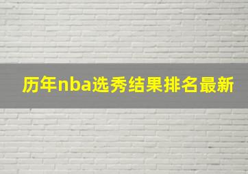 历年nba选秀结果排名最新