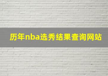 历年nba选秀结果查询网站