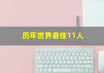 历年世界最佳11人