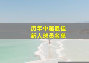 历年中超最佳新人球员名单