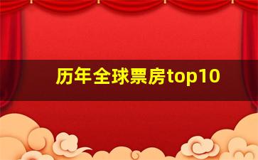 历年全球票房top10