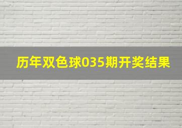 历年双色球035期开奖结果