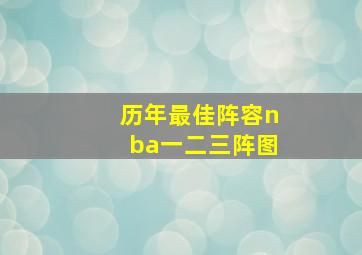 历年最佳阵容nba一二三阵图