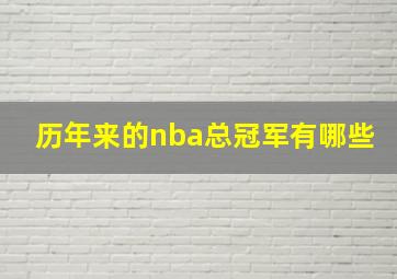 历年来的nba总冠军有哪些