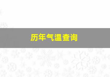 历年气温查询