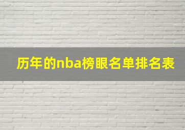 历年的nba榜眼名单排名表