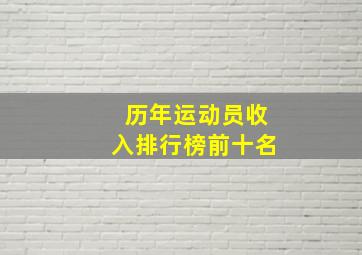 历年运动员收入排行榜前十名