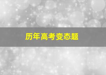 历年高考变态题