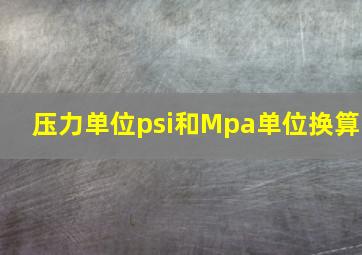 压力单位psi和Mpa单位换算