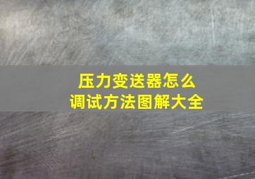 压力变送器怎么调试方法图解大全