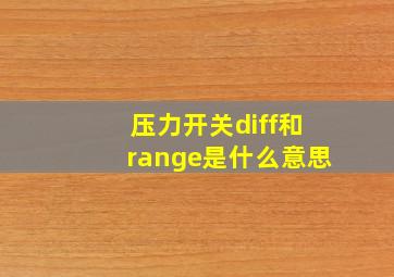 压力开关diff和range是什么意思