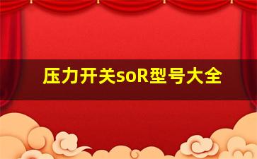 压力开关soR型号大全