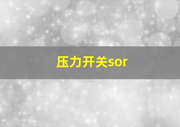 压力开关sor