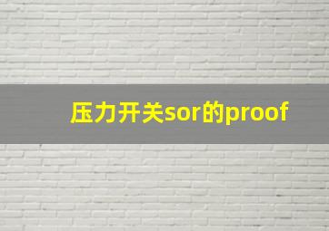 压力开关sor的proof