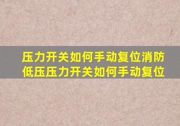 压力开关如何手动复位消防低压压力开关如何手动复位