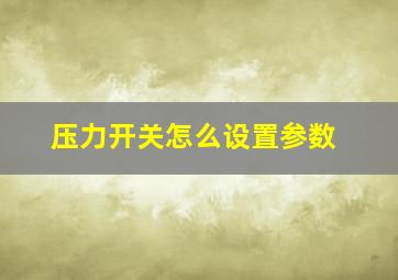 压力开关怎么设置参数