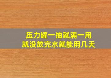 压力罐一抽就满一用就没放完水就能用几天