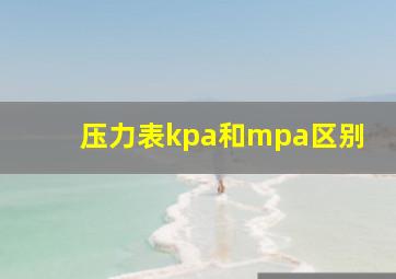 压力表kpa和mpa区别