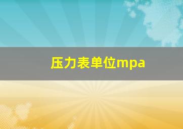 压力表单位mpa