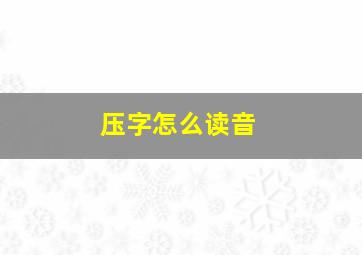 压字怎么读音