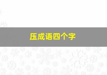 压成语四个字