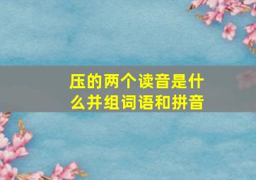 压的两个读音是什么并组词语和拼音