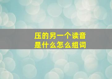 压的另一个读音是什么怎么组词