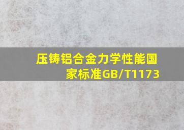 压铸铝合金力学性能国家标准GB/T1173