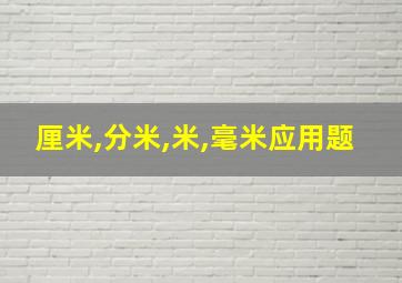 厘米,分米,米,毫米应用题