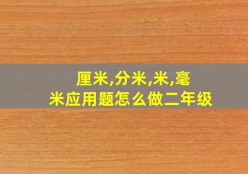 厘米,分米,米,毫米应用题怎么做二年级