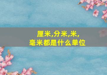 厘米,分米,米,毫米都是什么单位