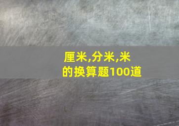 厘米,分米,米的换算题100道