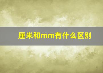 厘米和mm有什么区别