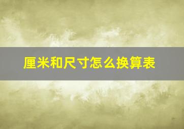 厘米和尺寸怎么换算表