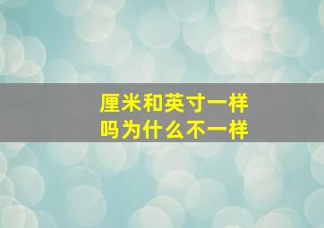 厘米和英寸一样吗为什么不一样