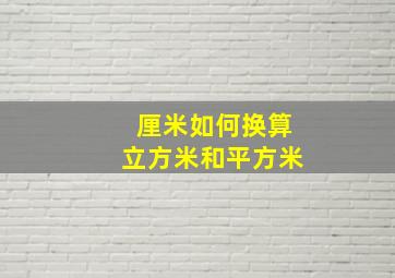 厘米如何换算立方米和平方米