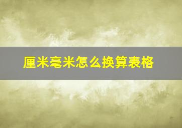 厘米毫米怎么换算表格