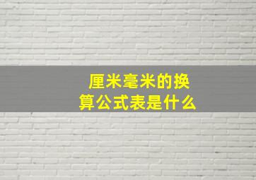 厘米毫米的换算公式表是什么