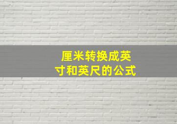 厘米转换成英寸和英尺的公式