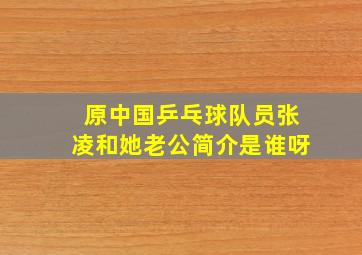 原中国乒乓球队员张凌和她老公简介是谁呀